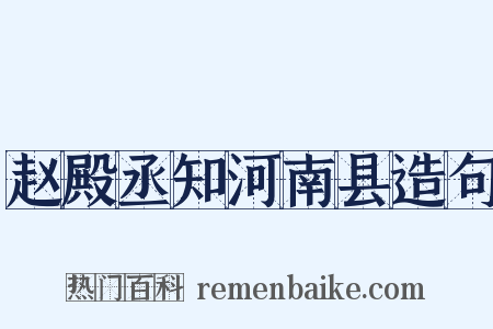 赵殿丞知河南县造句是什么意思的图片